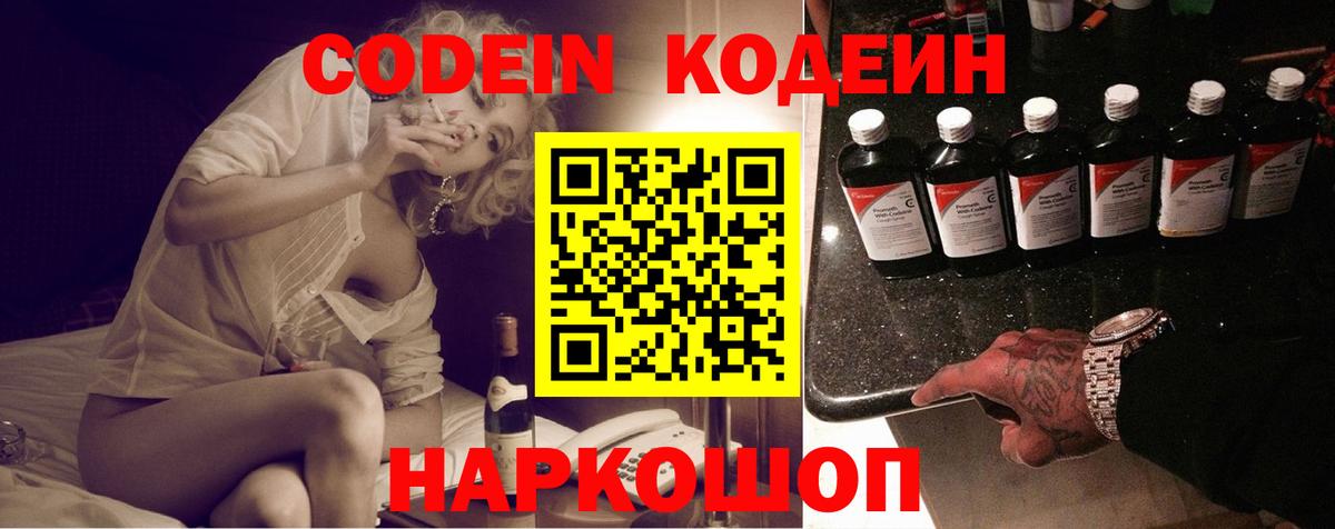 Кодеин Purple Drank  Вход с VPN  Назарово 